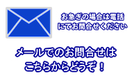 三谷原設備 メールでのお問合せ