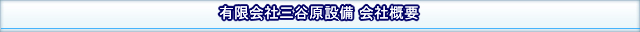 有限会社三谷原設備について